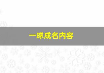 一球成名内容