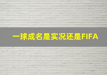 一球成名是实况还是FIFA