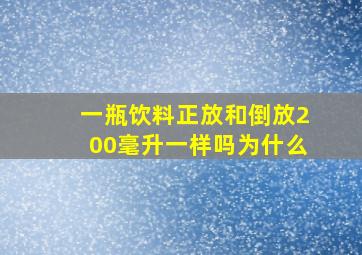 一瓶饮料正放和倒放200毫升一样吗为什么