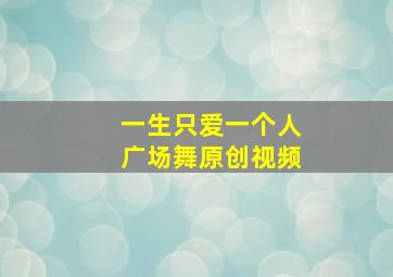 一生只爱一个人广场舞原创视频