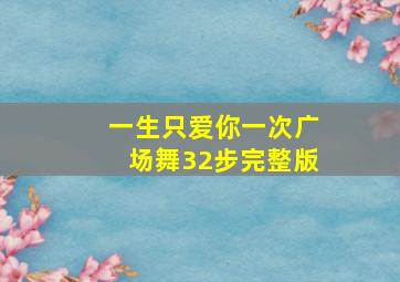 一生只爱你一次广场舞32步完整版