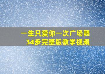 一生只爱你一次广场舞34步完整版教学视频