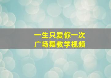 一生只爱你一次广场舞教学视频