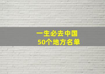 一生必去中国50个地方名单