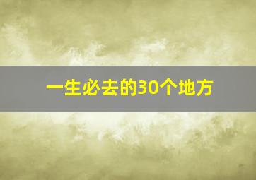 一生必去的30个地方