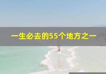 一生必去的55个地方之一