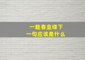 一畦春韭绿下一句应该是什么