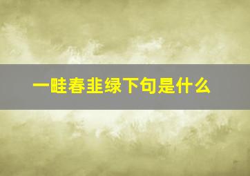 一畦春韭绿下句是什么