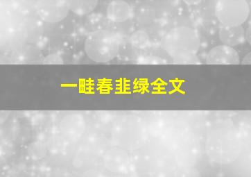 一畦春韭绿全文