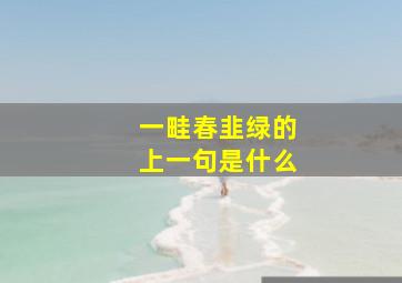 一畦春韭绿的上一句是什么