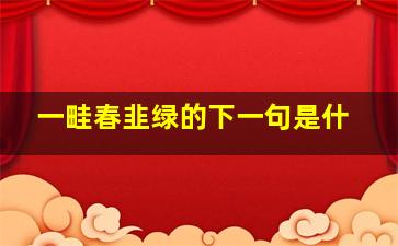 一畦春韭绿的下一句是什