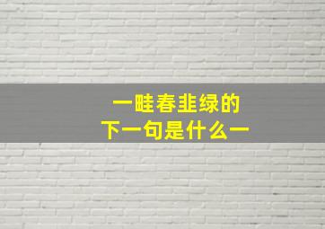 一畦春韭绿的下一句是什么一