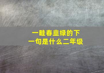 一畦春韭绿的下一句是什么二年级