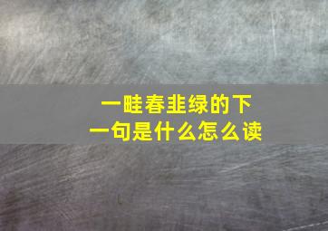 一畦春韭绿的下一句是什么怎么读