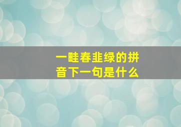 一畦春韭绿的拼音下一句是什么