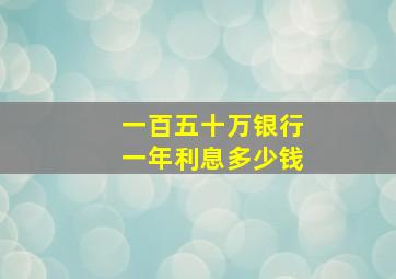 一百五十万银行一年利息多少钱