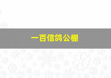 一百信鸽公棚