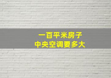 一百平米房子中央空调要多大