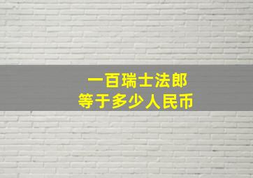 一百瑞士法郎等于多少人民币