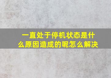 一直处于停机状态是什么原因造成的呢怎么解决