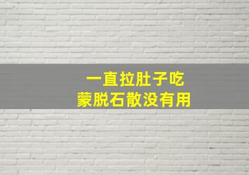 一直拉肚子吃蒙脱石散没有用