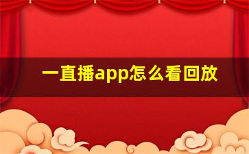 一直播app怎么看回放