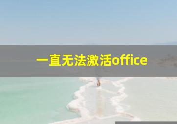 一直无法激活office