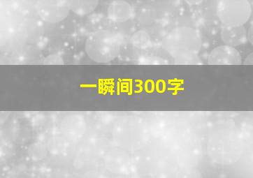 一瞬间300字