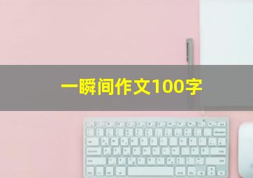 一瞬间作文100字