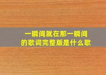 一瞬间就在那一瞬间的歌词完整版是什么歌