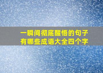 一瞬间彻底醒悟的句子有哪些成语大全四个字