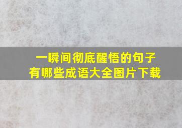 一瞬间彻底醒悟的句子有哪些成语大全图片下载