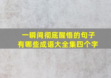 一瞬间彻底醒悟的句子有哪些成语大全集四个字