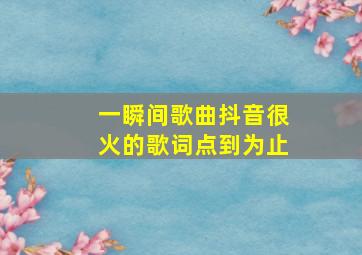 一瞬间歌曲抖音很火的歌词点到为止