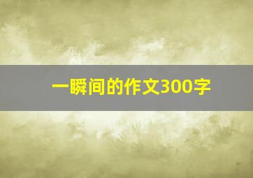 一瞬间的作文300字