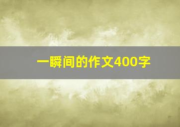 一瞬间的作文400字