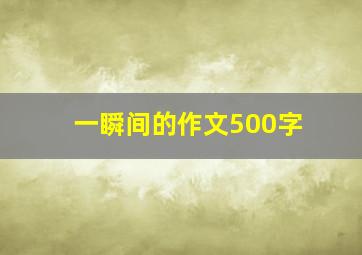 一瞬间的作文500字