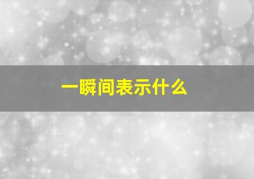 一瞬间表示什么