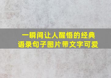 一瞬间让人醒悟的经典语录句子图片带文字可爱