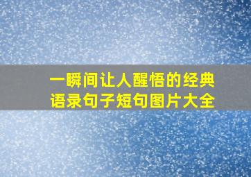 一瞬间让人醒悟的经典语录句子短句图片大全