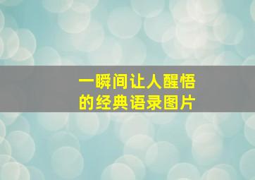 一瞬间让人醒悟的经典语录图片