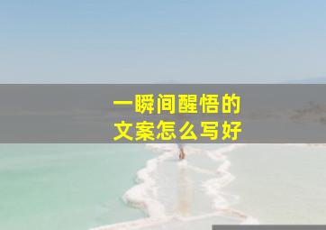 一瞬间醒悟的文案怎么写好