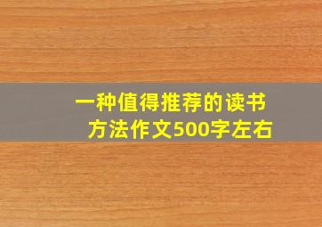 一种值得推荐的读书方法作文500字左右