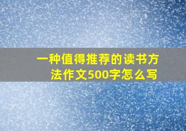 一种值得推荐的读书方法作文500字怎么写