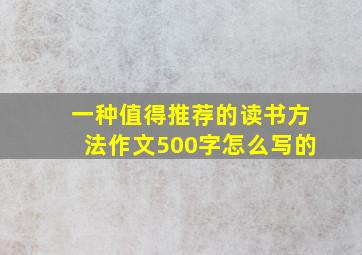 一种值得推荐的读书方法作文500字怎么写的