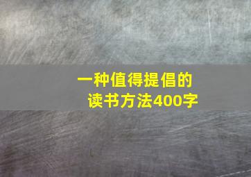 一种值得提倡的读书方法400字