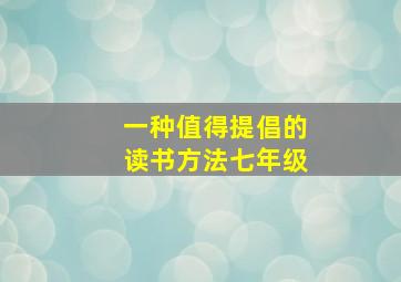 一种值得提倡的读书方法七年级