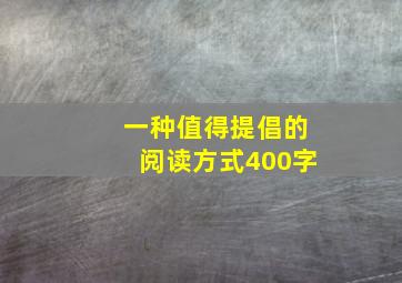 一种值得提倡的阅读方式400字