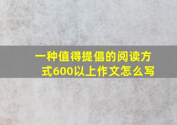 一种值得提倡的阅读方式600以上作文怎么写