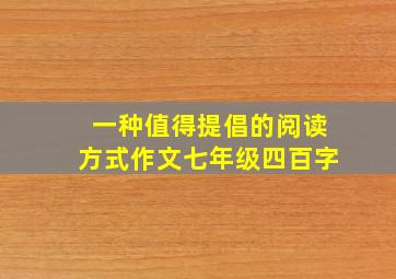 一种值得提倡的阅读方式作文七年级四百字